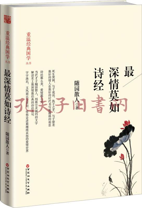 最深情莫如诗经(随园散人 著)_简介_价格_文学书籍_孔网