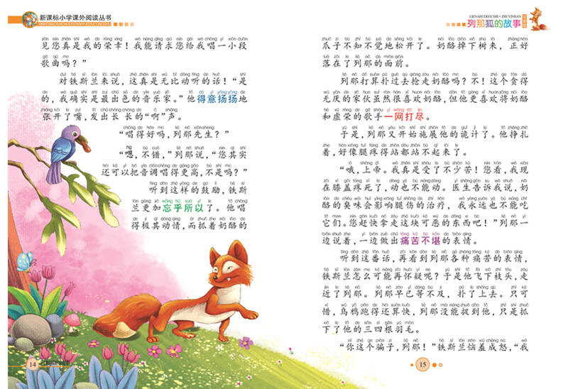 列那狐的故事 新课标小学语文阅读丛书第一辑 彩绘注音版