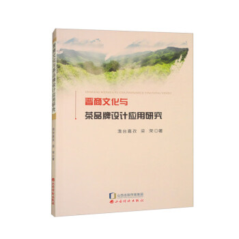 晋商文化与茶品牌设计研究澹台嘉孜山西经济出版社9787557710729