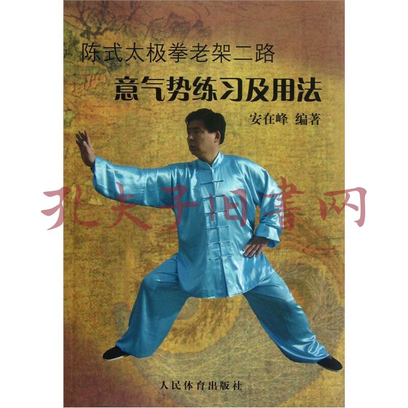 陈式太极拳老架二路意气势练习及用法