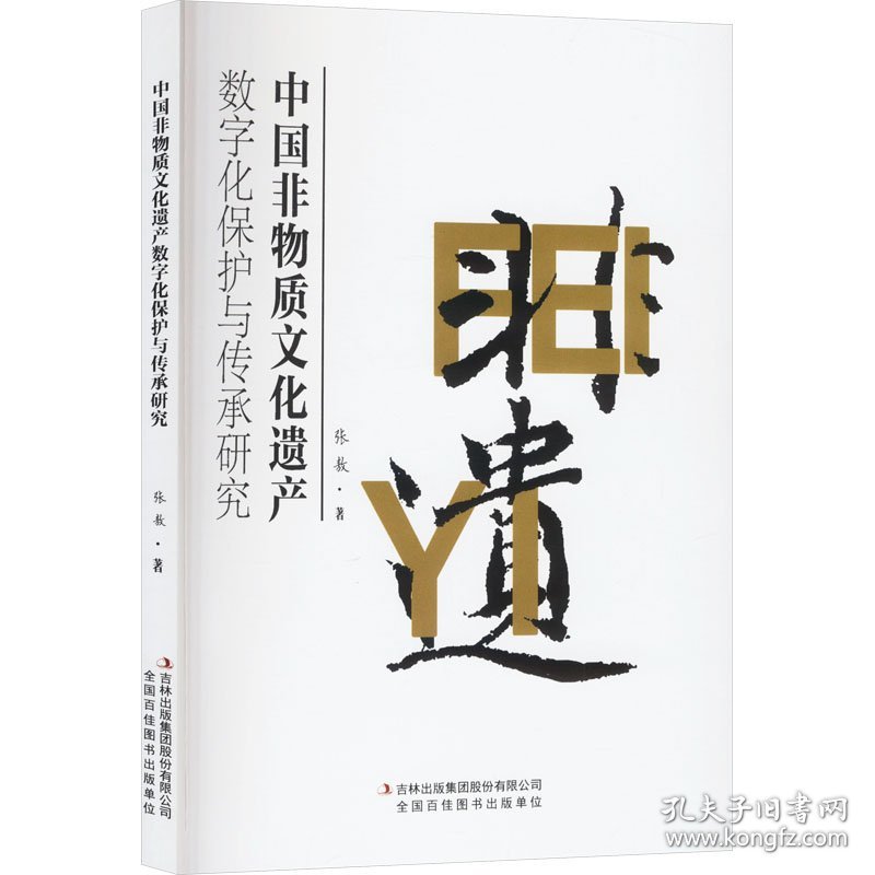 中国非物质文化遗产数字化保护与传承研究