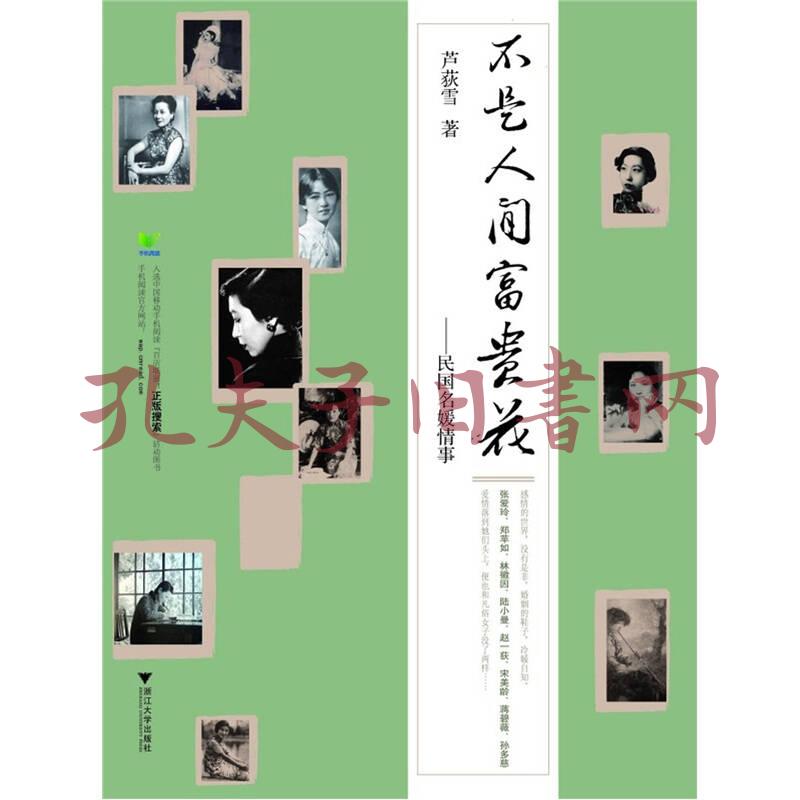不是人间富贵花:民国名媛情事