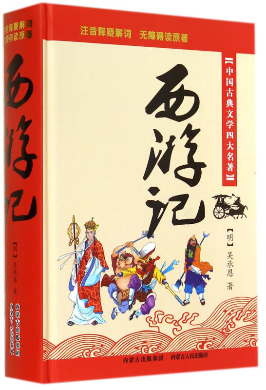 中国古典文学四大名著:西游记