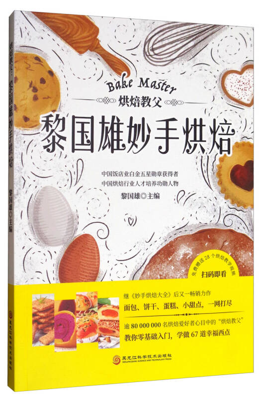 烘焙教父:黎国雄妙手烘焙