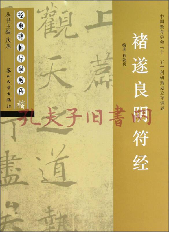 《经典碑帖导学教程:褚遂良阴符经》肖敦兵 著;庆旭 编_孔网