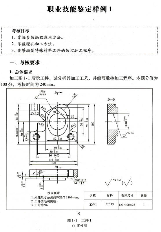 国家职业资格培训教材:数控铣工/加工中心操作工(技师,高级技师)操作