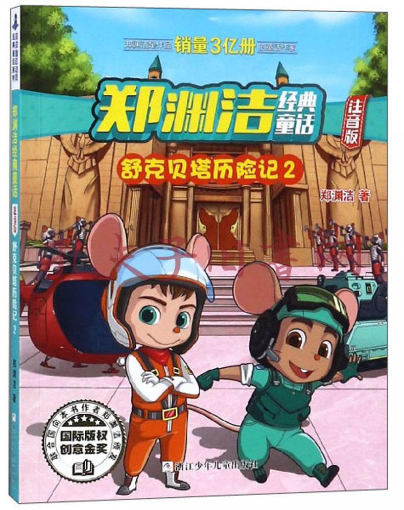 郑渊洁经典童话:舒克贝塔历险记2(注音版)