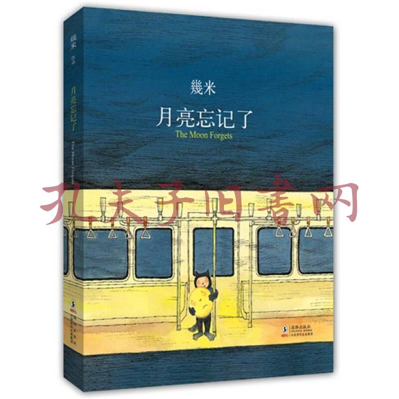 月亮忘记了(几米 著)_简介_价格_艺术书籍_孔网