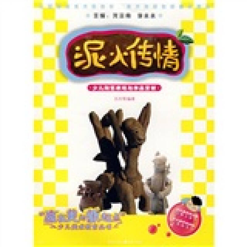 《泥火传情:少儿陶艺表现与作品赏析》吕月琴 著_孔网