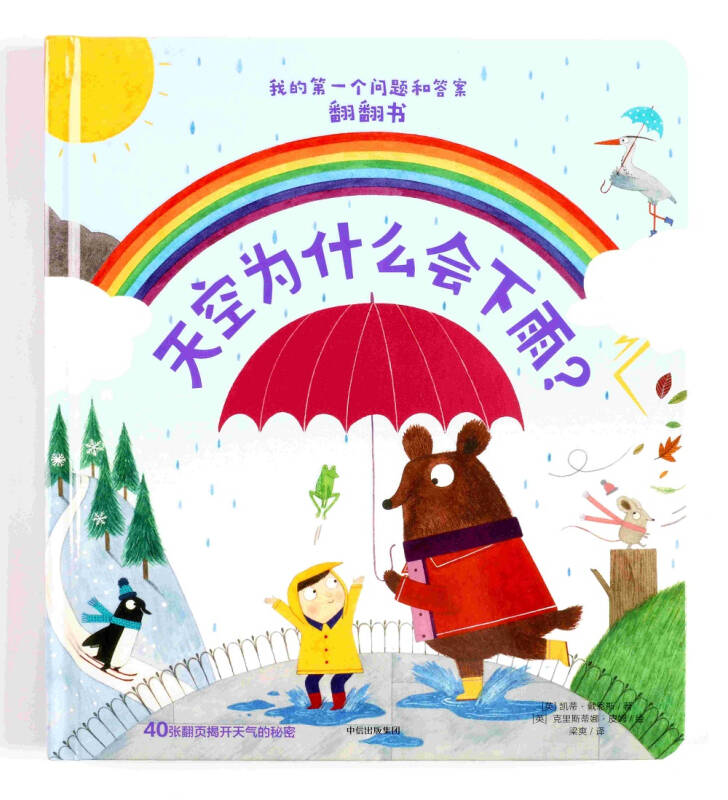 天空为什么会下雨?(我的第一个问题和答案翻翻书)(孔网)