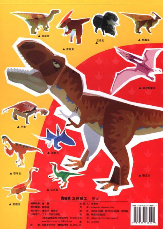 立体纸工大图鉴大恐龙图片