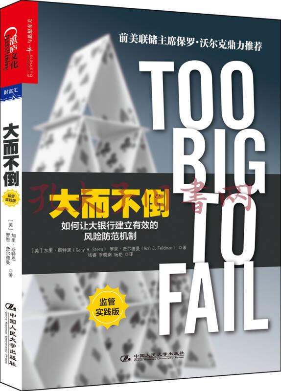 大而不倒:如何让大银行建立有效的风险防范机制