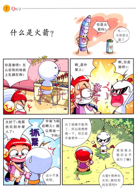 我的第一本科学漫画书·儿童百问百答15:火箭与人造卫星