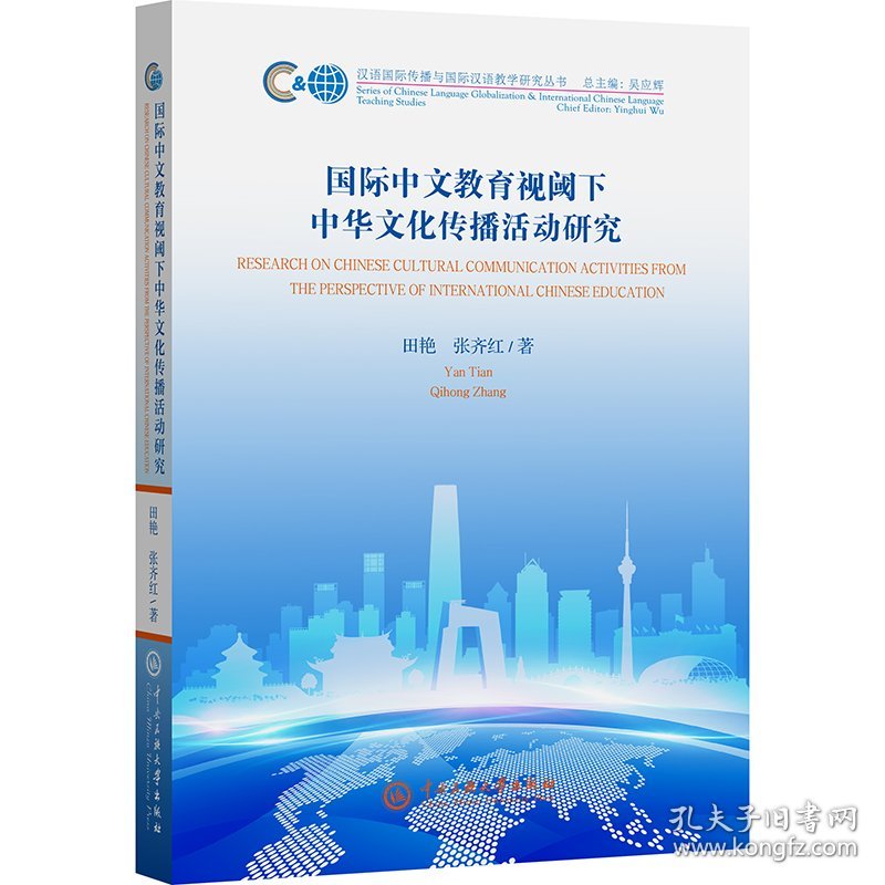 国际中文教育视阈下中华文化传播活动研究