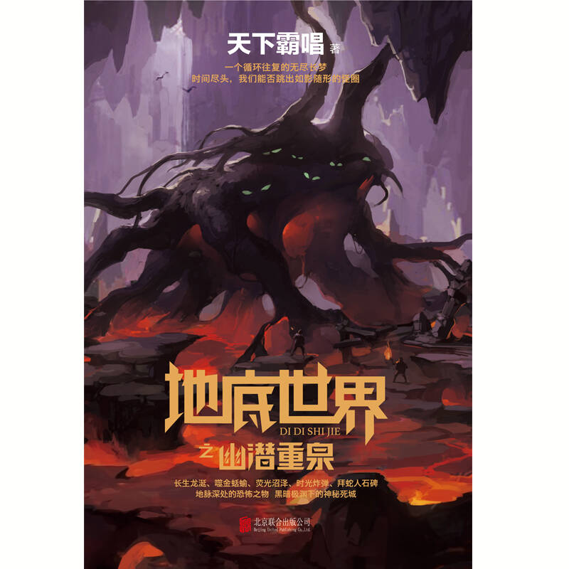 天下霸唱作品集:地底世界之幽潜重泉