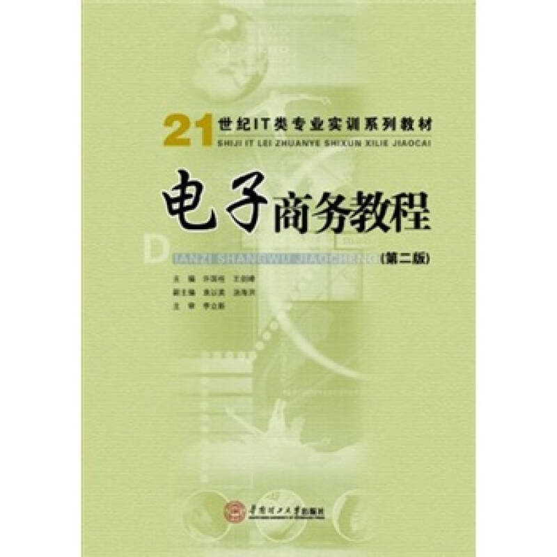电子商务教程(第2版)/21世纪it类专业实训系列教材