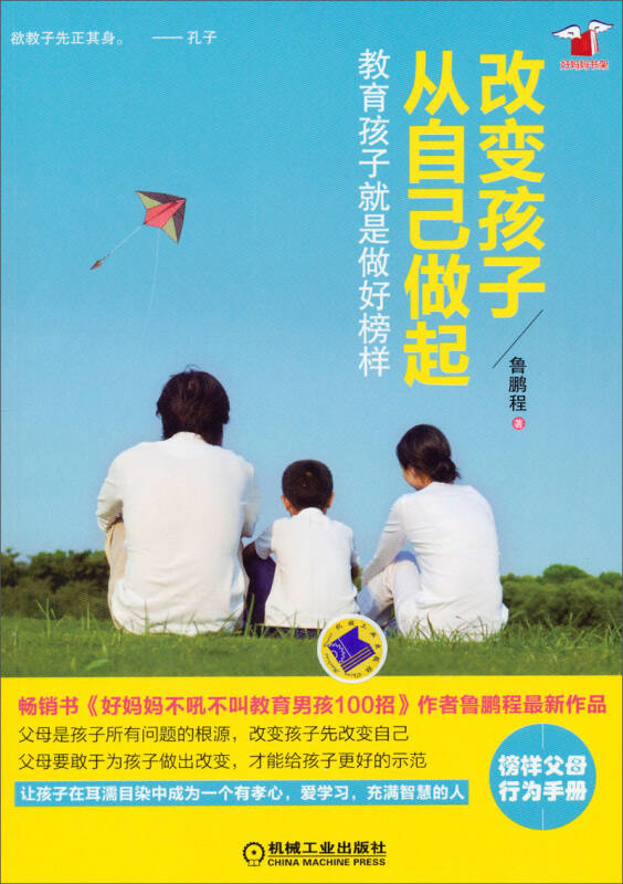 好妈妈书架·改变孩子从自己做起:教育孩子就是做好榜样