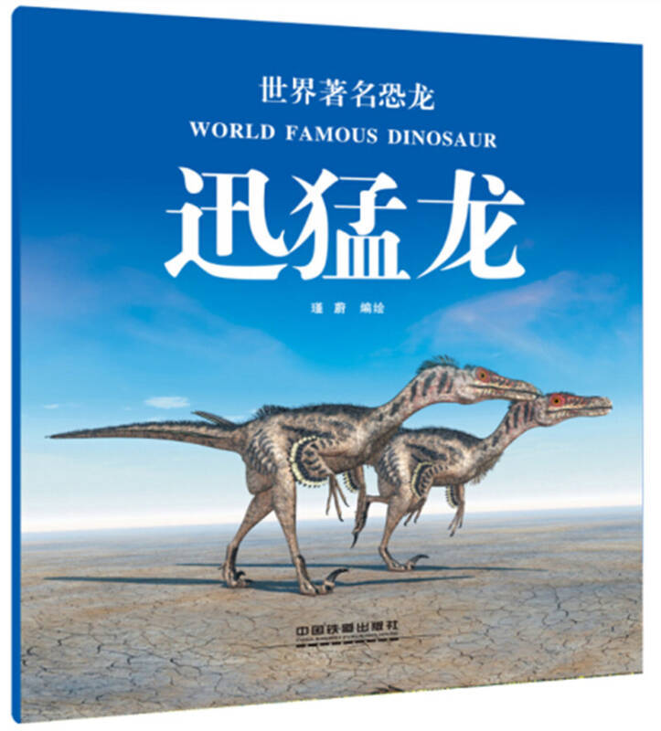 世界著名恐龙:迅猛龙