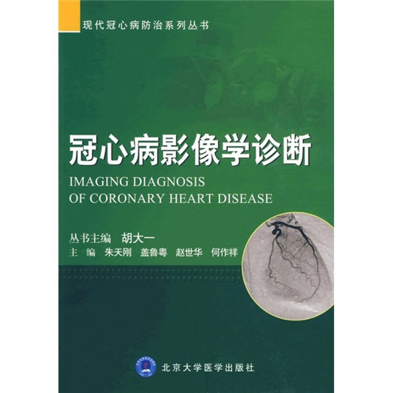 冠心病影像学诊断_朱天刚,盖鲁粤,赵世华 编_孔夫子旧书网