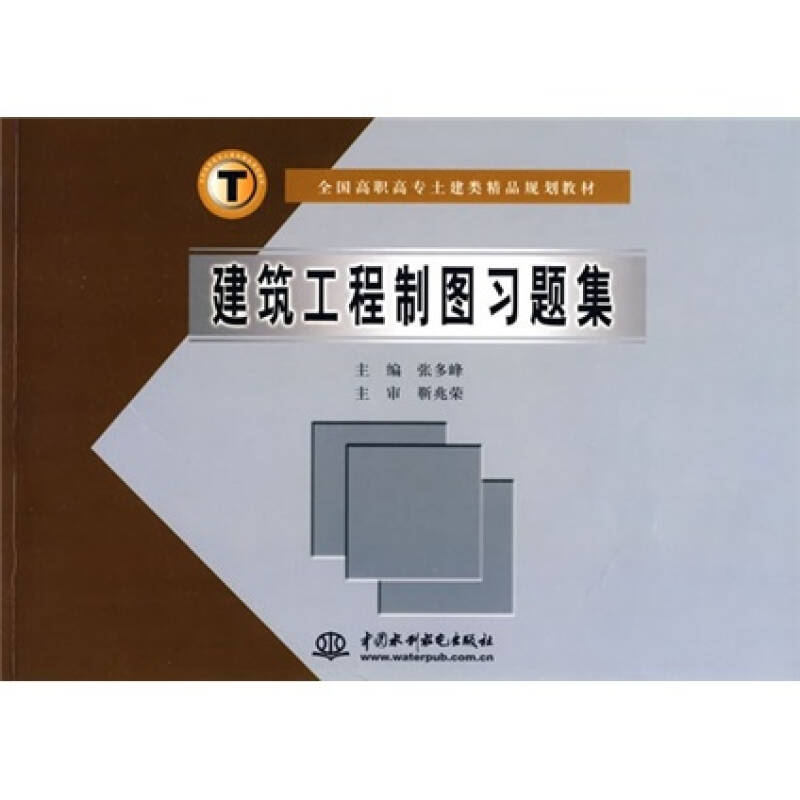 全國高職高專土建類精品規劃教材:建築工程製圖習題集