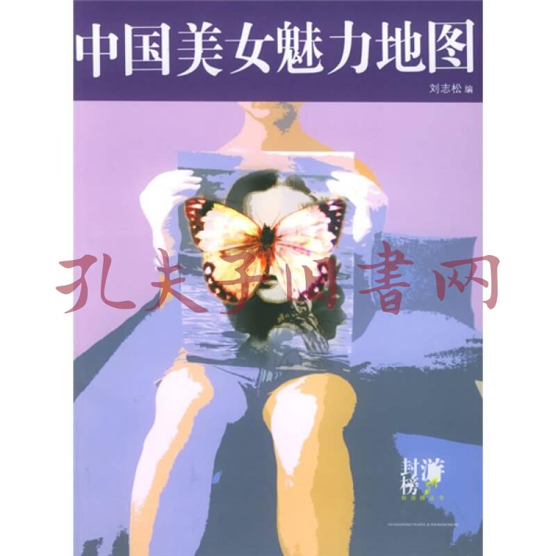 中国美女魅力地图