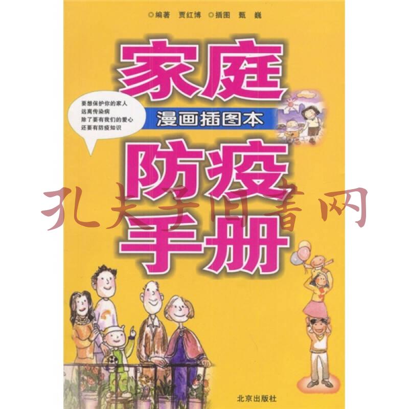 家庭防疫手册(漫画插图本)