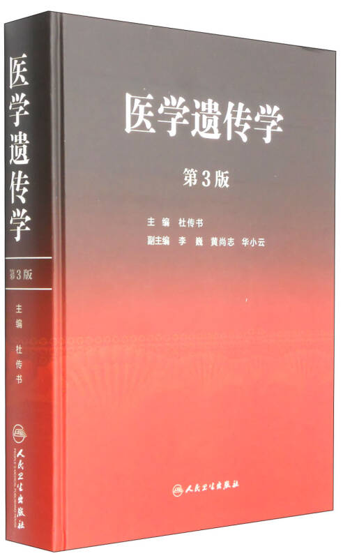 医学遗传学(第3版)_杜传书 编_孔夫子旧书网