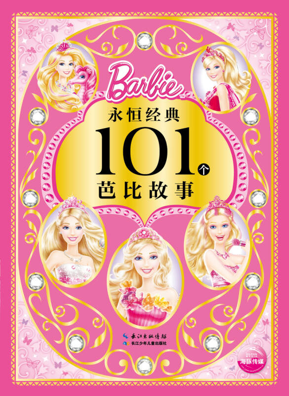 永恒经典101个芭比故事
