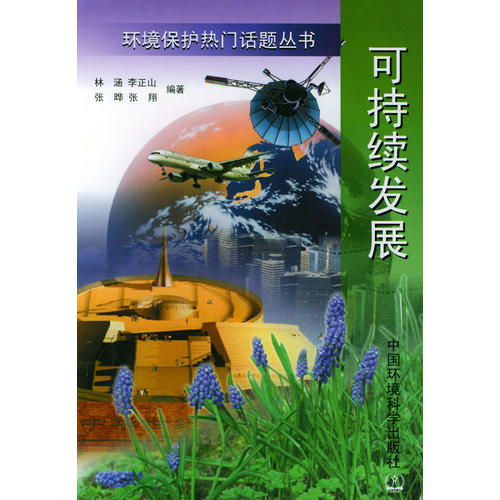 可持續發展——環境保護熱門話題叢書(林涵 編)_簡介_價格_社會文化