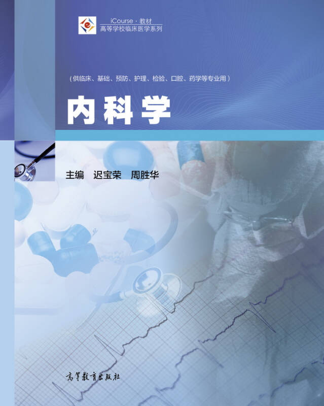 内科学/icourse·教材·高等学校临床医学系列