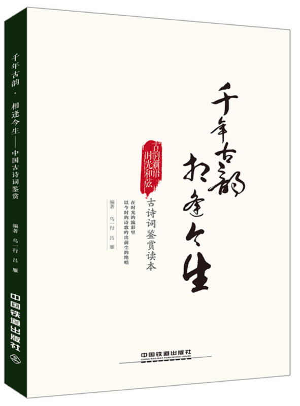 千年古韵·相逢今生/中国古诗词鉴赏读本