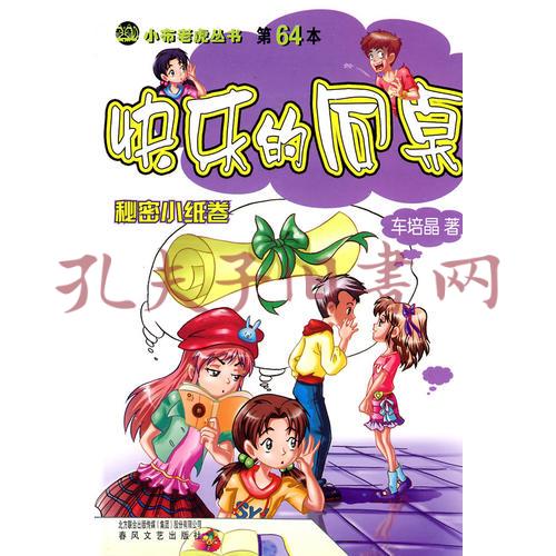 快乐的同桌-秘密小纸卷