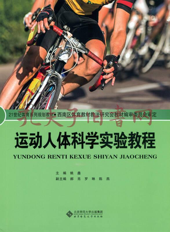 运动人体科学实验教程