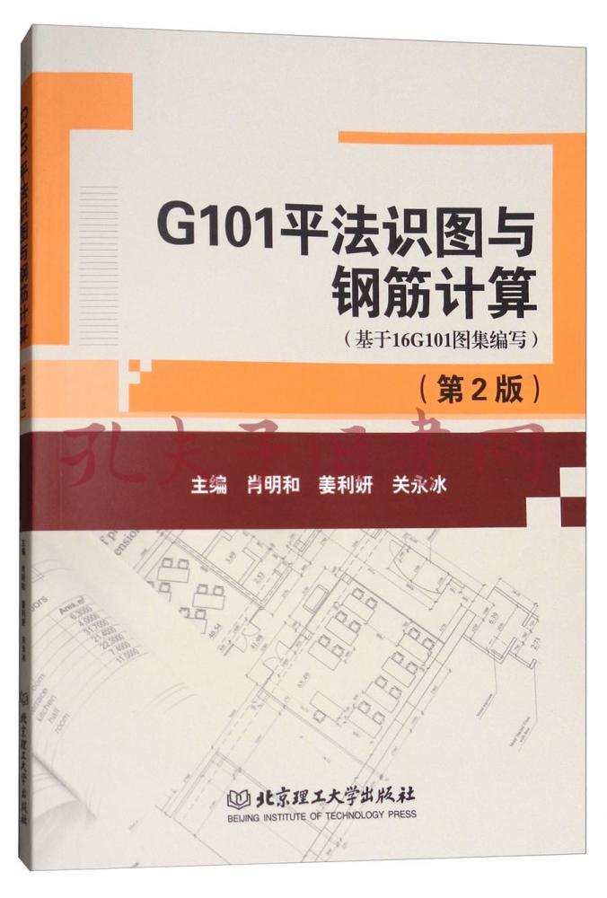 g101平法识图与钢筋计算(基于16g101图集编写第2版)(孔网)