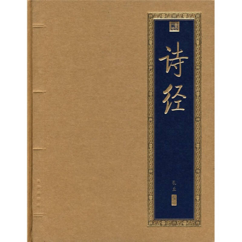 诗经([春秋]孔丘 编)_简介_价格_文学书籍_孔网