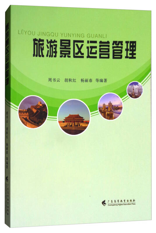 旅游景区运营管理