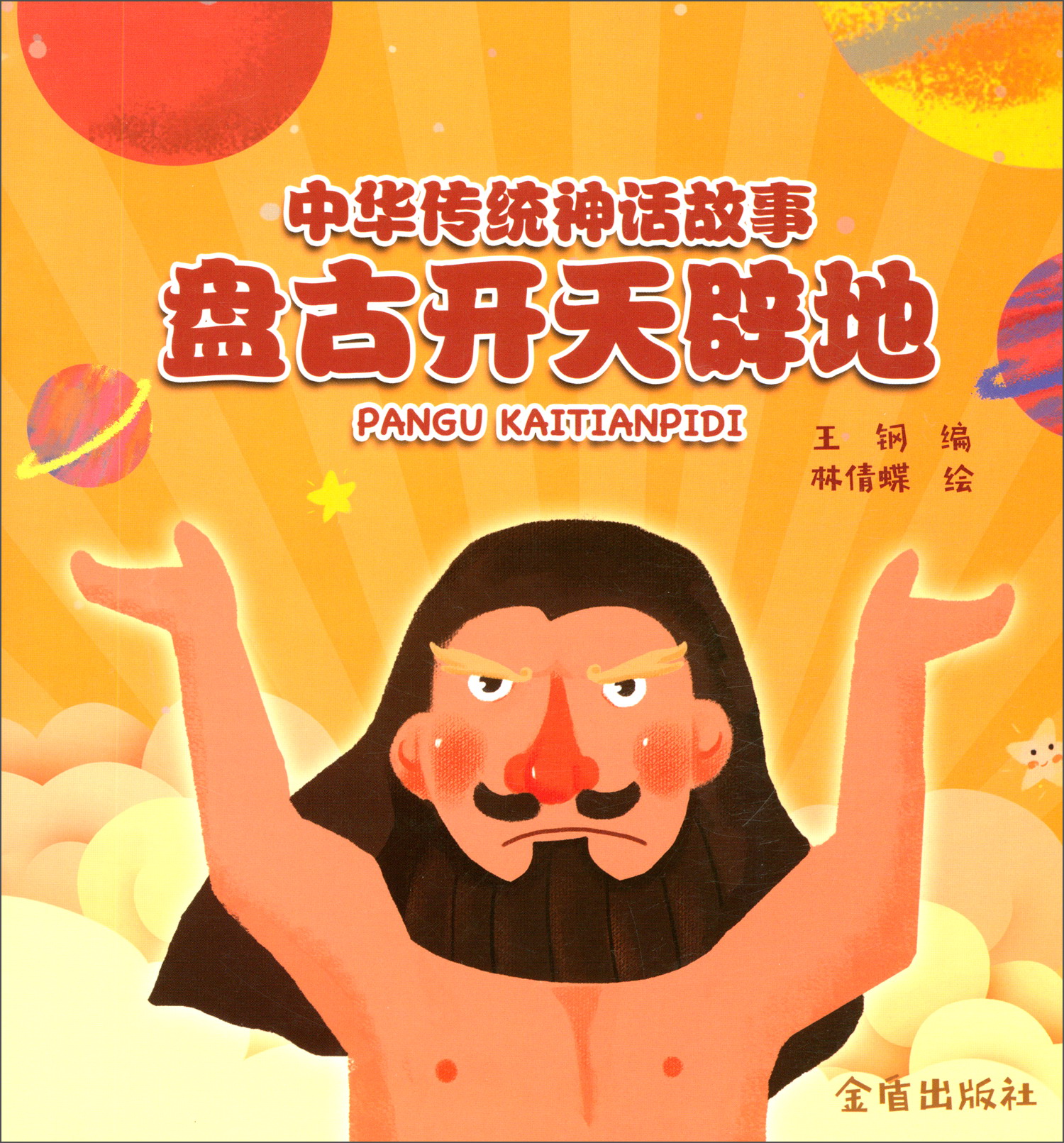 中华传统神话故事:盘古开天辟地