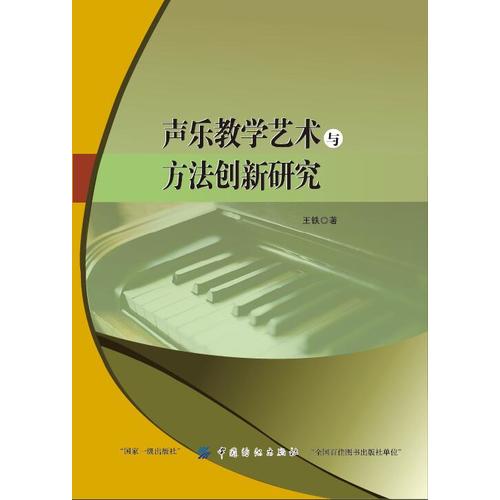 声乐教学艺术与方法创新研究_王铁_孔夫子旧书网