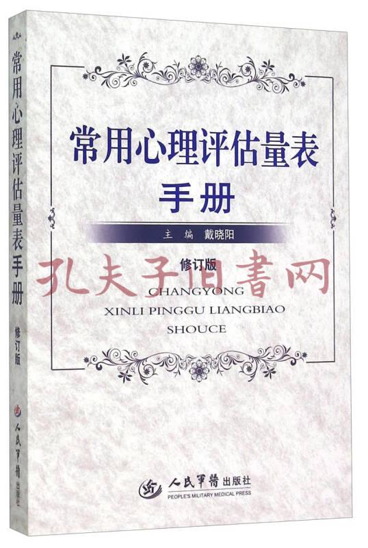 《常用心理评估量表手册(修订版》戴晓阳 编_孔网