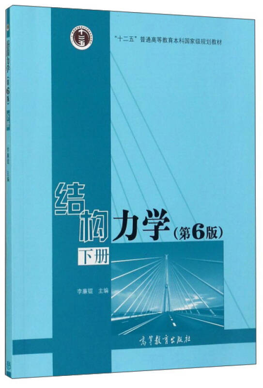 结构力学(下第6版"十二五"普通高等教育本科国家级规划教材