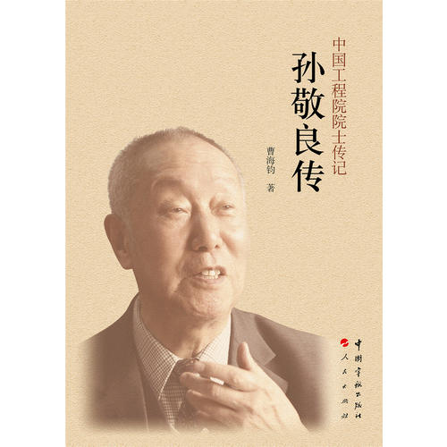 孙敬良传 中国航天院士传记丛书