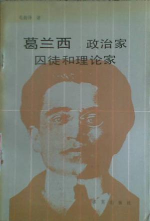 葛兰西:政治家,囚徒和理论家