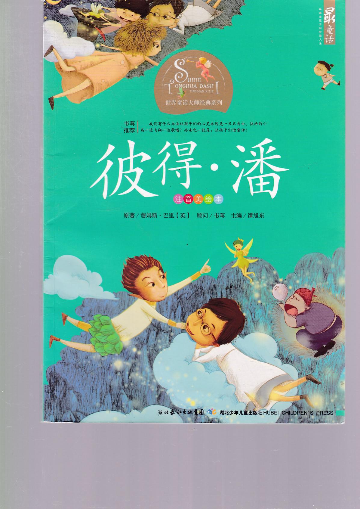 彼得·潘 : 注音美繪本(譚旭東 主編)_簡介_價格_童書書籍_孔網