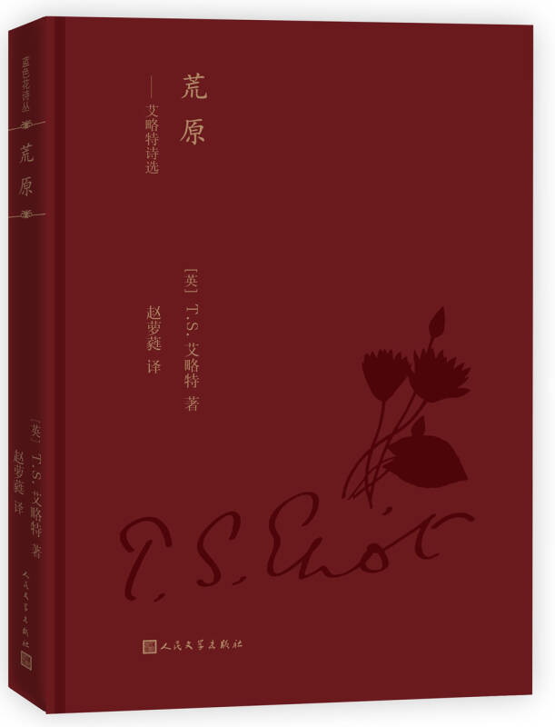 荒原_[英]t.s.艾略特 著;赵萝蕤 译_孔夫子旧书网