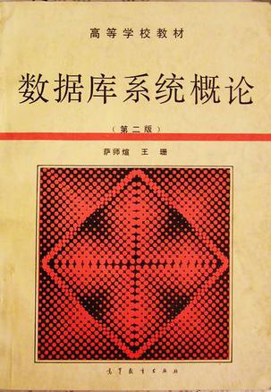 数据库系统概论(第二版)(萨师煊;王珊)_简介_价格_自然科学书籍_孔网