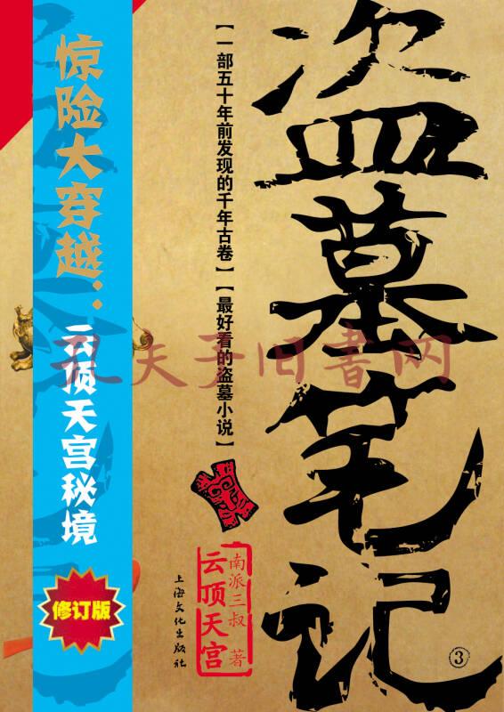 盗墓笔记3·云顶天宫