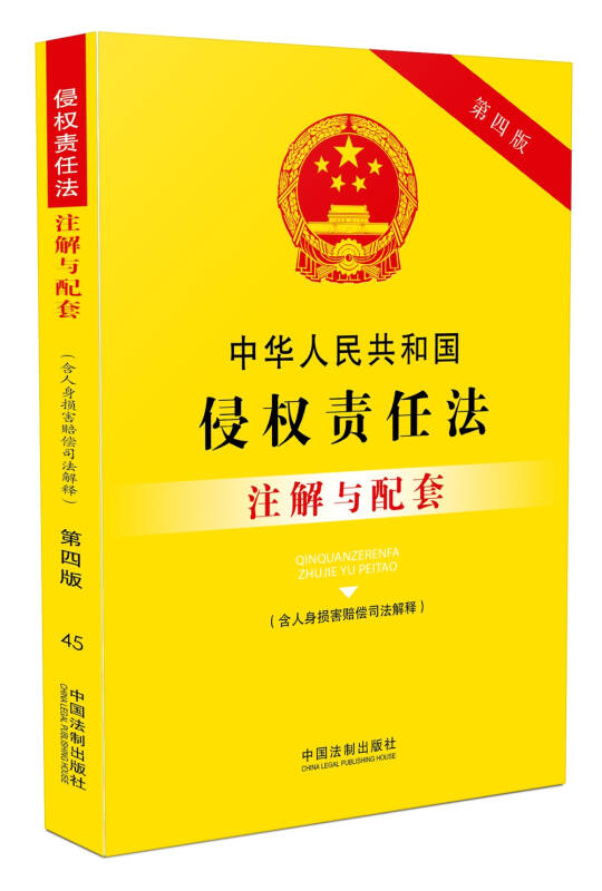 中华人民共和国侵权责任法(含人身损害赔偿司法解释)注解与配套(第四