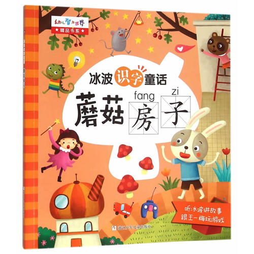 冰波识字童话:蘑菇房子