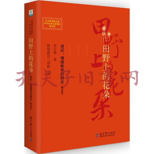 情境教育三部曲 田野上的花朵 对话:情境教学的萌发(精装版)
