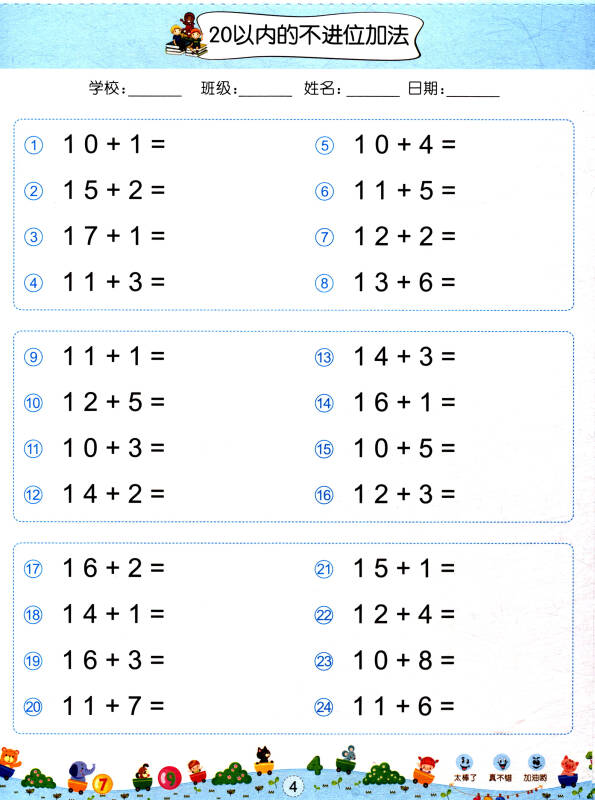20以内加减法/幼小衔接学前专项练习口算题卡